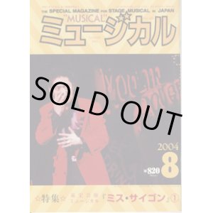 画像: 【雑誌】　月刊　ミュージカル　Vol. 235　（2004年8月号）　　　特集：東宝公演　ミュージカル『ミス・サイゴン』（1）