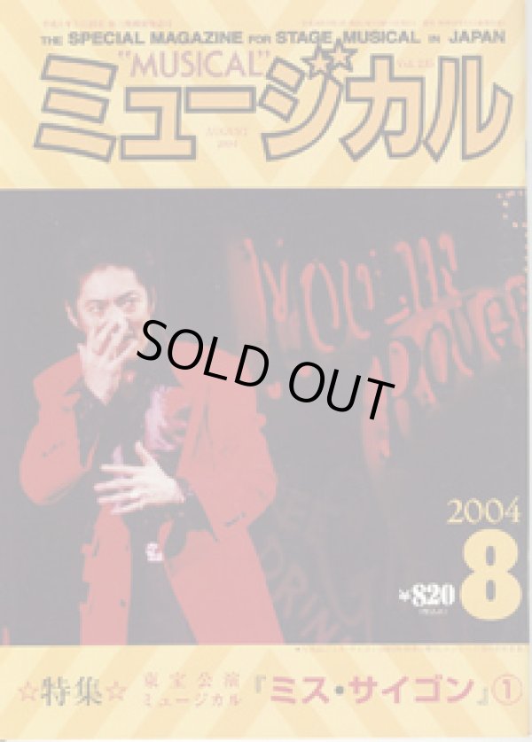 画像1: 【雑誌】　月刊　ミュージカル　Vol. 235　（2004年8月号）　　　特集：東宝公演　ミュージカル『ミス・サイゴン』（1）