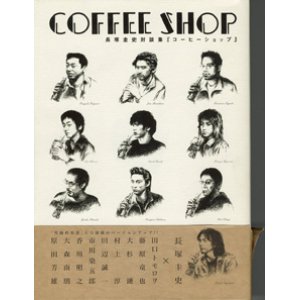 画像: COFFEE SHOP　　長塚圭史対談集　『コーヒーショップ』　　　長塚圭史