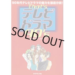 画像: ★再入荷★　That's  テレビドラマ90's　　 小松克彦＋オフィスK21=編・著