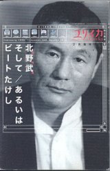 画像: ★再入荷★　ユリイカ　（1998年2月臨時増刊号）　　総特集「北野武 そして／あるいはビートたけし」