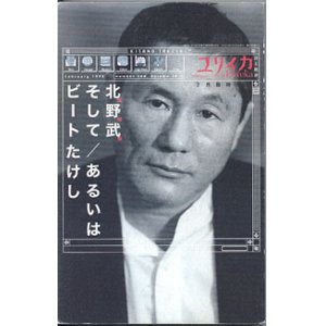 画像: ★再入荷★　ユリイカ　（1998年2月臨時増刊号）　　総特集「北野武 そして／あるいはビートたけし」