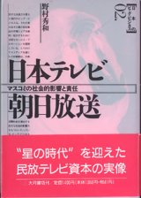 画像: 日本テレビ・朝日放送　〜マスコミの社会的影響と責任〜　　　[日本のビッグ・ビジネス02．]　　　野村秀和