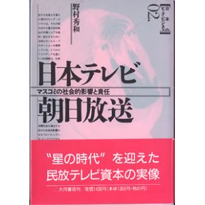 画像: 日本テレビ・朝日放送　〜マスコミの社会的影響と責任〜　　　[日本のビッグ・ビジネス02．]　　　野村秀和