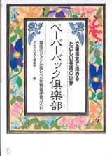 画像: ペーパーバック倶楽部　　〜ジャンル＆レベル別特選洋書ガイド〜　文庫感覚で読めるたのしい英語の世界　　アルクCAT編集部=編