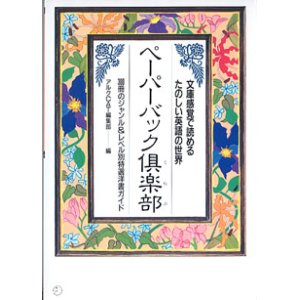 画像: ペーパーバック倶楽部　　〜ジャンル＆レベル別特選洋書ガイド〜　文庫感覚で読めるたのしい英語の世界　　アルクCAT編集部=編