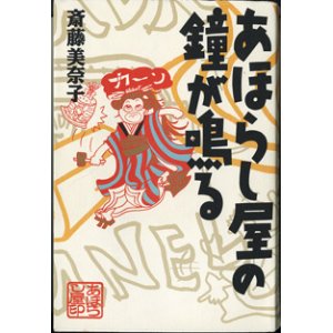 画像: あほらし屋の鐘が鳴る　　　斎藤美奈子