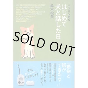 画像: バウリンガル　〜はじめて犬と話した日〜　　鈴木松美　　