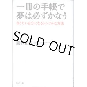画像: 一冊の手帳で夢は必ずかなう　〜なりたい自分になるシンプルな方法〜　　　熊谷正寿　（GMO・グローバルメディアオンライン株式会社　代表取締役会長兼社長）