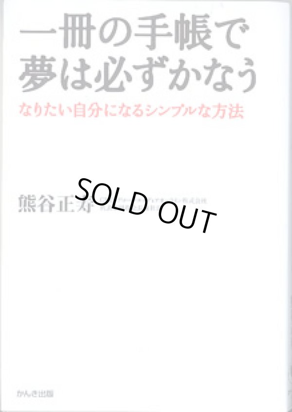 画像1: 一冊の手帳で夢は必ずかなう　〜なりたい自分になるシンプルな方法〜　　　熊谷正寿　（GMO・グローバルメディアオンライン株式会社　代表取締役会長兼社長）