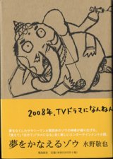 画像: 夢をかなえるゾウ　　　水野敬也