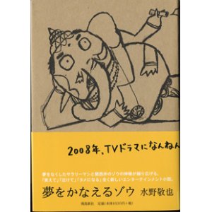 画像: 夢をかなえるゾウ　　　水野敬也