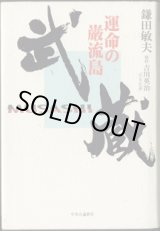 画像: 【TVドラマシナリオ】　武蔵　　〜運命の巌流島〜　　　鎌田敏夫　　　／原作＝吉川英治　「宮本武蔵」