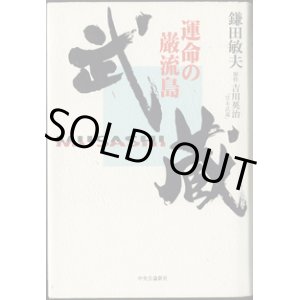 画像: 【TVドラマシナリオ】　武蔵　　〜運命の巌流島〜　　　鎌田敏夫　　　／原作＝吉川英治　「宮本武蔵」