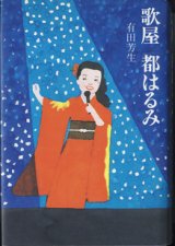 画像: 歌屋　都はるみ　　　有田芳生