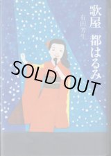 画像: 歌屋　都はるみ　　　有田芳生