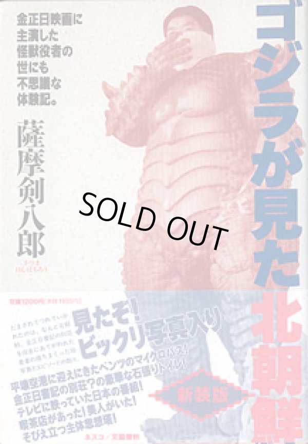画像1: ゴジラが見た北朝鮮（新装版）　〜金正日映画に主演した怪獣役者の世にも不思議な体験記。〜　薩摩剣八郎