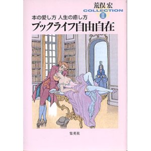 画像: 本の愛し方　人生の癒し方　　ブックライフ自由自在　　【荒俣宏コレクションII】　　荒俣　宏　　（集英社文庫）