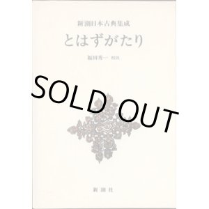 画像: とはずがたり　　新潮日本古典集成（第二〇回配本）　　　福田秀一　校注