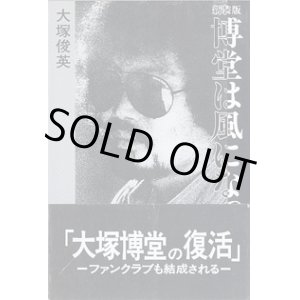 画像: 博堂は風になった　〜その短すぎた音楽人生〜（新装版）　　大塚俊英