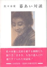 画像: 幕あい対談　　佐々木　愛