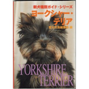 画像: 新犬種別ガイド・シリーズ　　ヨークシャー・テリア　　　愛犬の友編集部＝編