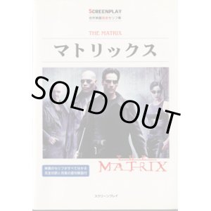 画像: マトリックス　　（THE MATRIX)　　[SCREENPLAY　名作映画完全セリフ集　96]　　　■映画のセリフがすべて分かる完全対訳と充実の語句解説付　　　リスニング難易度　★　初級