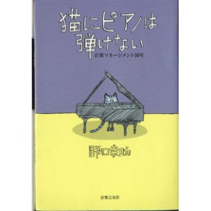 画像: 猫にピアノは弾けない　〜音楽マネージメント50年〜　　　野口幸助