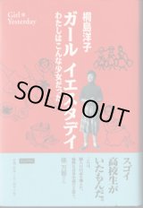 画像: ★再入荷★　ガール　イエスタデイ　〜わたしはこんな少女だった〜　　　桐島洋子