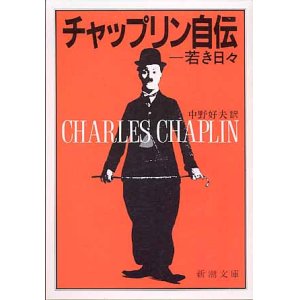 画像: チャップリン自伝　〜若き日々〜　　中野好夫=訳　（新潮文庫）