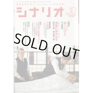 画像: 月刊シナリオ　2008年10月号　　（No.723）　　[映画芸術の原点　Scenarioの月刊誌]　　　【掲載シナリオ】　　●『おくりびと』（小山薫堂）　[監督＝滝田洋二郎]　　　●　『海風に吹かれて』　（渡辺千明／松山賢二郎）　[監督＝サトウトシキ／原作＝秀丸]　　ほか