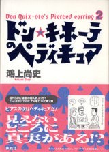 画像: ドン・キホーテのペディキュア　〜ドン・キホーテのピアス (2) 〜　鴻上尚史