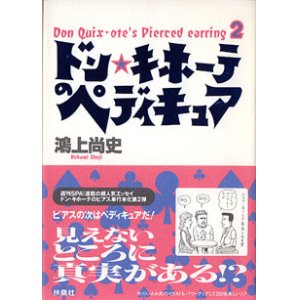 画像: ドン・キホーテのペディキュア　〜ドン・キホーテのピアス (2) 〜　鴻上尚史