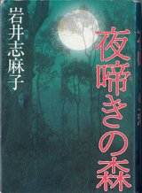 画像: 夜啼きの森　　　　岩井志麻子