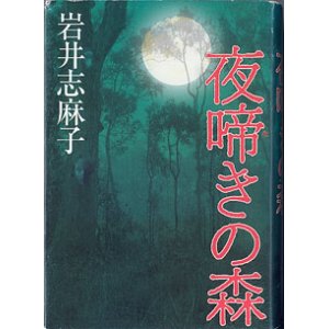 画像: 夜啼きの森　　　　岩井志麻子