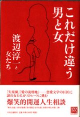 画像: これだけ違う男と女　　　渡辺淳一と女たち