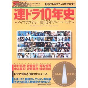 画像: ★再入荷★　連ドラ10年史　〜ドラマアカデミー賞10年プレーバック〜　　1994-2004　　　　1032作品ぜんぶ見せます！　　（週刊ザテレビジョン別冊）　KADOKAWA MOOK