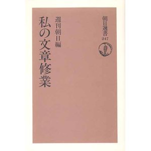 画像: 私の文章修業　　（朝日選書247）　　週刊朝日＝編