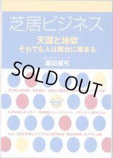 画像: 芝居ビジネス　〜天国と地獄　それでも人は舞台に集まる〜　　　飯田亜弓　（舞台制作プロデューサー）