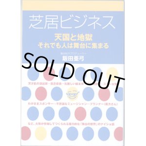 画像: 芝居ビジネス　〜天国と地獄　それでも人は舞台に集まる〜　　　飯田亜弓　（舞台制作プロデューサー）