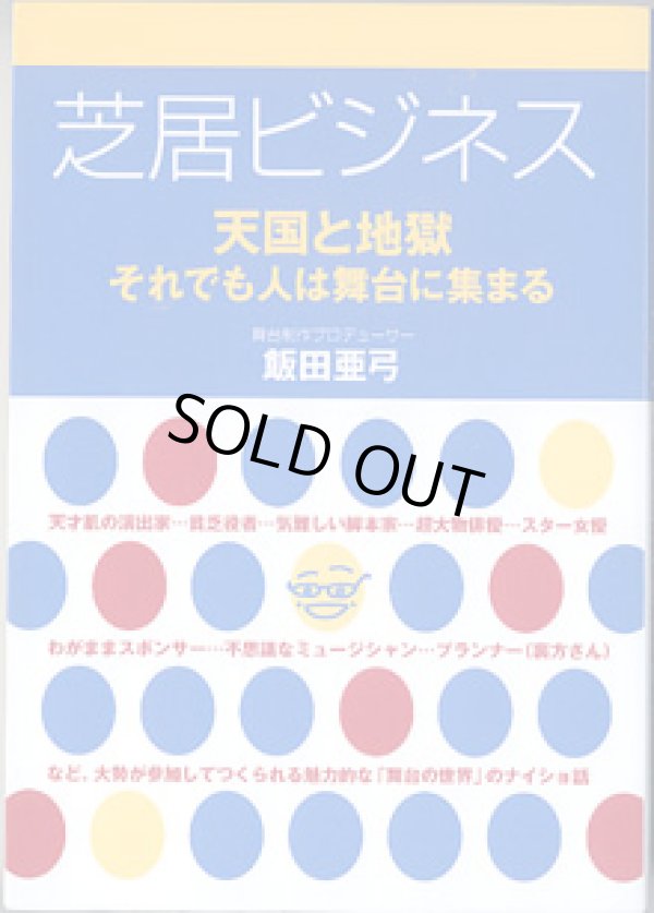 画像1: 芝居ビジネス　〜天国と地獄　それでも人は舞台に集まる〜　　　飯田亜弓　（舞台制作プロデューサー）