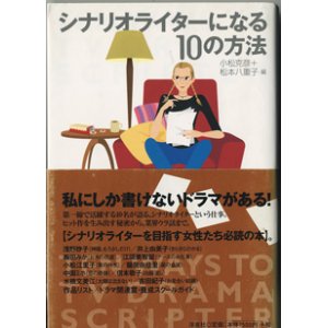 画像: シナリオライターになる10の方法　　　小松克彦＋松本八重子＝編