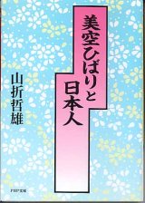 画像: 美空ひばりと日本人　　山折哲雄　（PHP文庫）