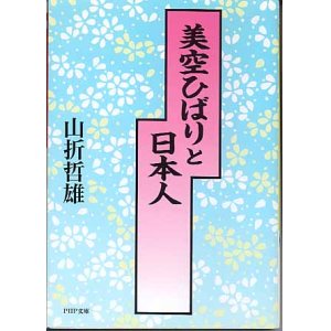 画像: 美空ひばりと日本人　　山折哲雄　（PHP文庫）