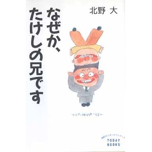 画像: なぜか、たけしの兄です　北野　大　（TODAY BOOKS）