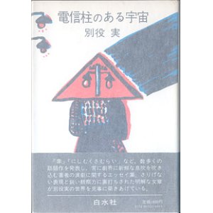 画像: 電信柱のある宇宙　　別役　実　（初版版＜ハードカバー＞につき入手困難）