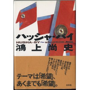 画像: ★再入荷★　【戯曲】　ハッシャ・バイ　　　鴻上尚史