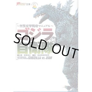 画像: 〜怪獣要撃戦略マニュアル〜　ゴジラ対自衛隊　　企画＝高橋信之／著＝未来防衛研究所　　（ザ・テレビジョン文庫6）