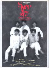 画像: SMAP  YEAR  BOOK  1993-1994  reminiscence　　　(wink up 特別編集)　　[ワニムックシリーズ（9）]