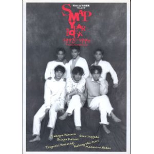 画像: SMAP  YEAR  BOOK  1993-1994  reminiscence　　　(wink up 特別編集)　　[ワニムックシリーズ（9）]